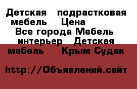 Детская  (подрастковая) мебель  › Цена ­ 15 000 - Все города Мебель, интерьер » Детская мебель   . Крым,Судак